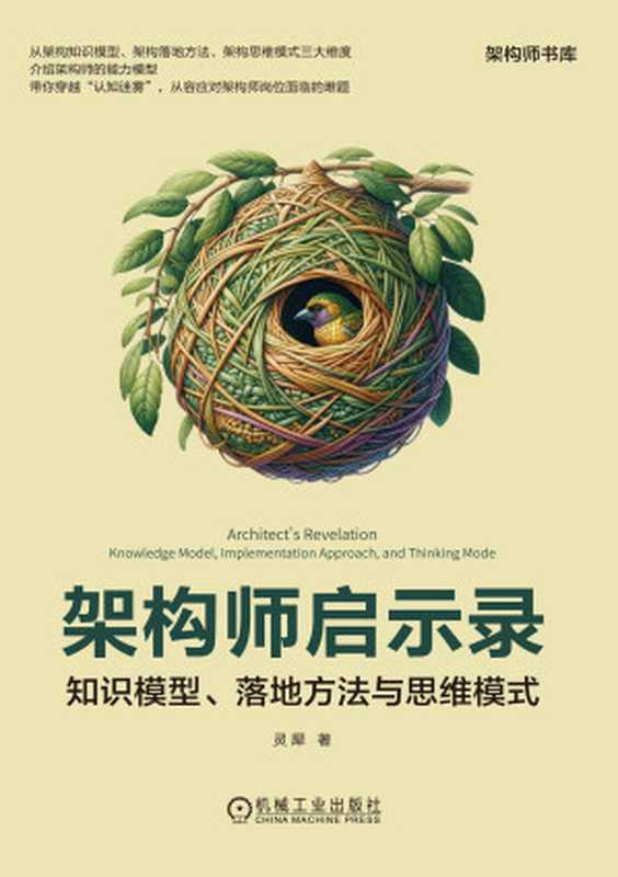 架构师启示录-知识模型、落地方法与思维模式(灵犀)(机械工业出版社 2024)
