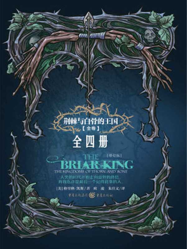荆棘与白骨的王国4册（[美]格里格·凯斯 [[美]格里格·凯斯]）（2014）