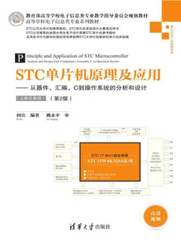 STC单片机原理及应用:从器件、汇编、C到操作系统的分析和设计:立体化教程(何宾)(清华大学出版社 2015)