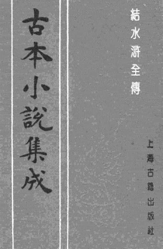 古本小说集成 4097 [清]俞万春-结水浒全传（本衙藏板）（二）（上海古籍出版社1994）（[清]俞万春）（2017）