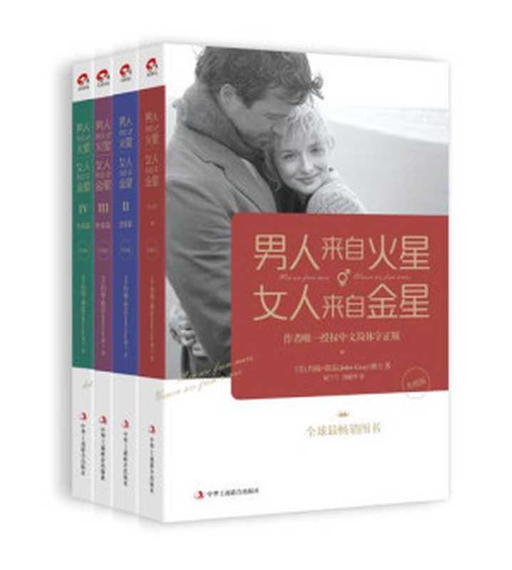 男人来自火星,女人来自金星1-4套装(升级版)(约翰·格雷)(中华工商联合出版社 2015)