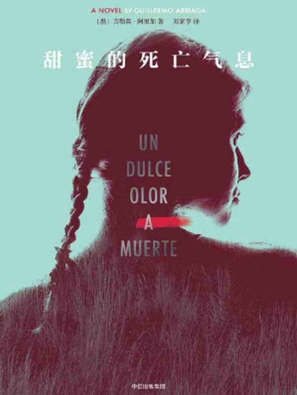 甜蜜的死亡气息(一次谋杀,一场复仇,一段在死亡和流言中疯长的爱情……金牌编剧小说作品,奥斯卡影后推荐。)(吉勒莫·阿里加)(中信出版集团 2018)