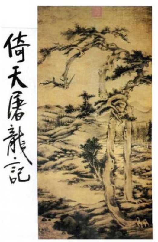 The Heaven Sword and Dragon Saber-Book 4（Yong Jin）（2013）