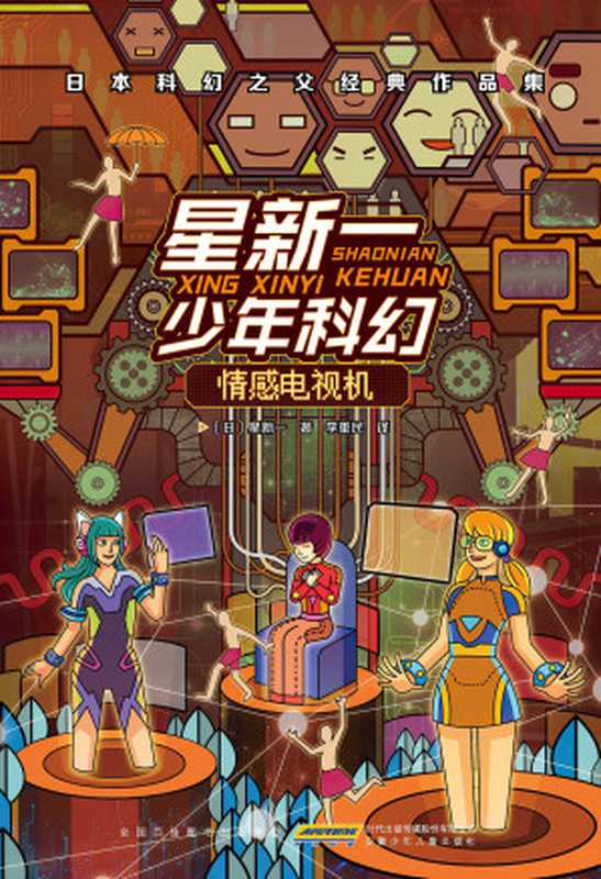 情感电视机（星新一）（安徽少年儿童出版社 2021）
