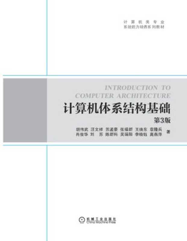 计算机体系结构基础(第3版)(胡伟武 汪文祥 苏孟豪 张福新 王焕东 章隆兵 肖俊华)(机械工业出版社 2021)