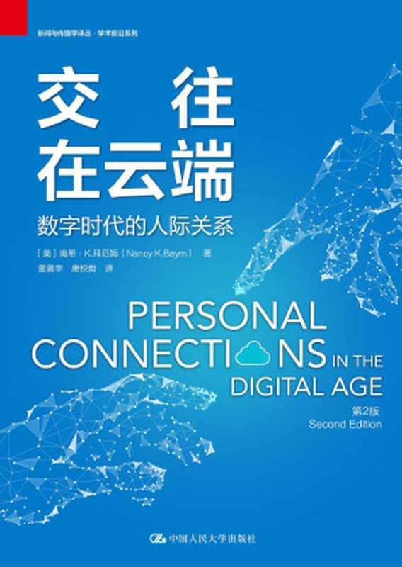 交往在云端:数字时代的人际关系 = Personal Connections in the Digital Age(南希 · K · 拜厄姆 (Nancy K. Baym) 著 ; 董晨宇, 唐悦哲 译)(中国人民大学出版社 2020)