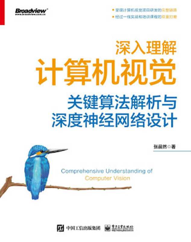 深入理解计算机视觉：关键算法解析与深度神经网络设计（张晨然）（Tianlangbooks 2023）