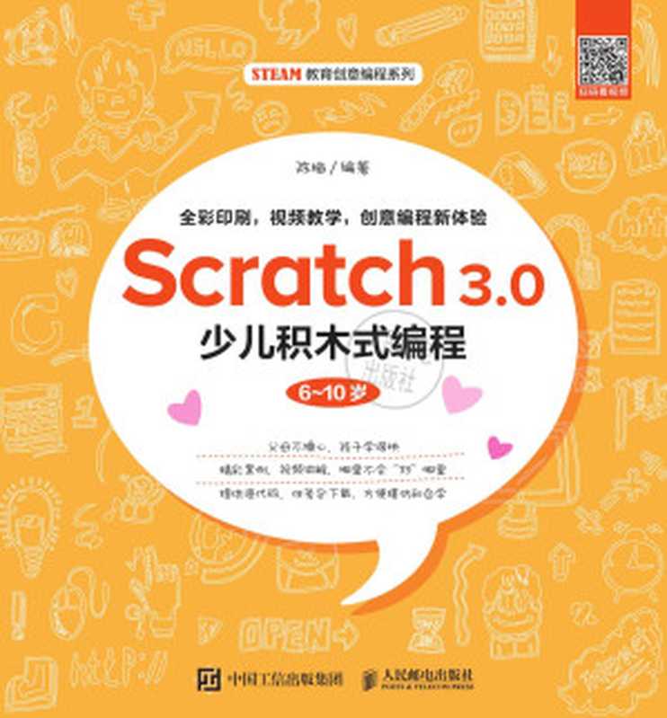 Scratch 3.0少儿积木式编程.6-10岁(Unknown)