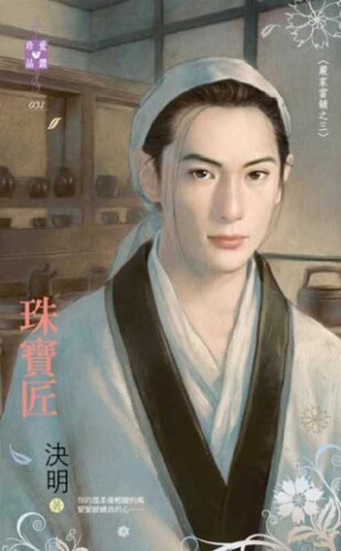 珠寶匠~嚴家當舖之三(決明)(禾馬文化 2013)