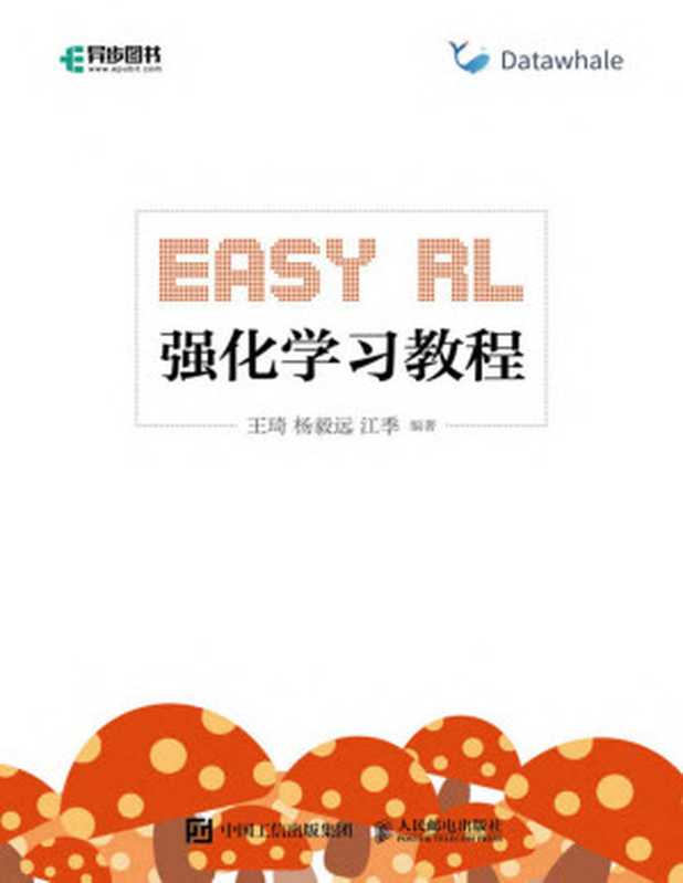 Easy RL：强化学习教程（王琦 & 杨毅远 & 江季）
