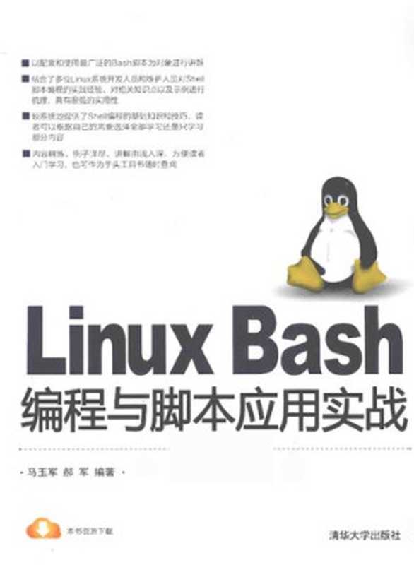 Linux Bash编程与脚本应用实战(马玉军 郝军)(清华大学出版社 2015)