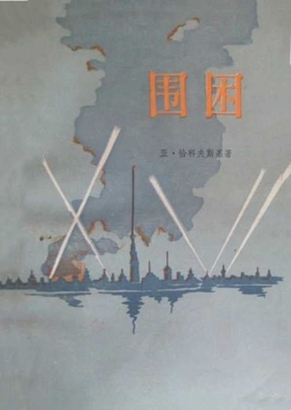 围困（[苏] 亚·恰科夫斯基）（上海译文出版社 1978）