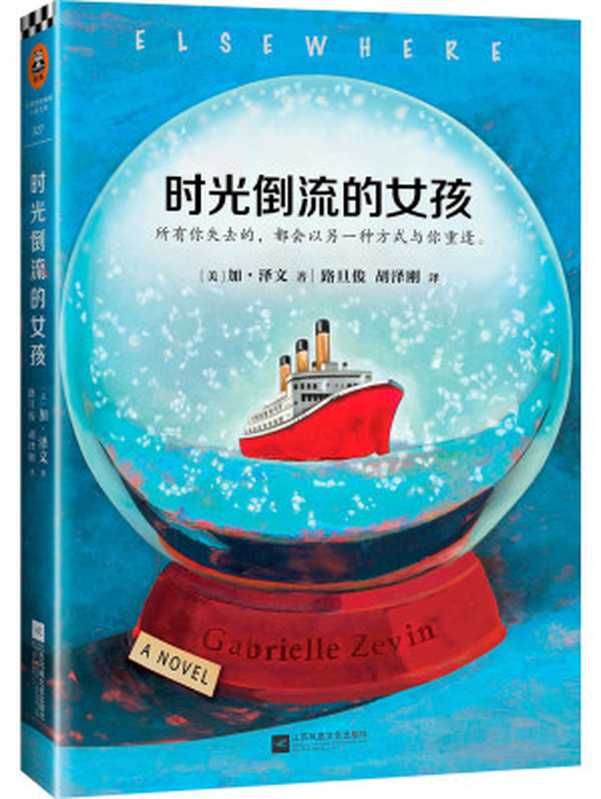 《岛上书店》作者加•泽文口碑成名作：时光倒流的女孩 (读客全球顶级畅销小说文库 327)（（美）加•泽文 (Gabrielle Zevin) [（美）加•泽文 (Gabrielle Zevin)]）（2017）