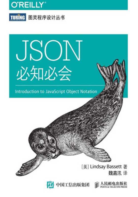 JSON必知必会 (图灵程序设计丛书) 样章（巴塞特(Lindsay Bassett)）（人民邮电出版社 2016）