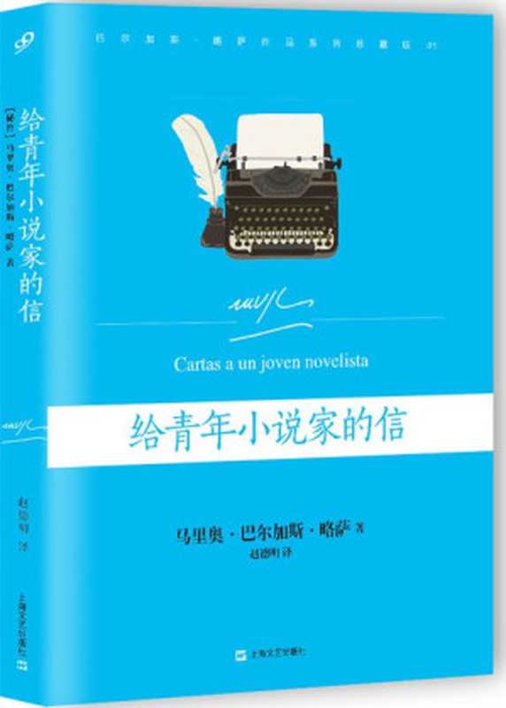 给青年小说家的信(略萨)