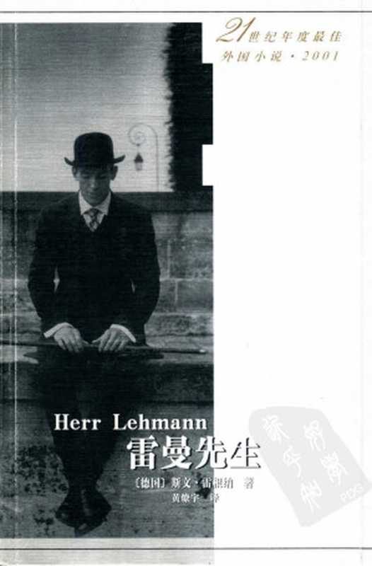 [21世纪年度最佳外国小说 2001]雷曼先生（[德]雷根纳； 黄燎宇译）（人民文学出版社 2002年初版 2003年二刷 2002）