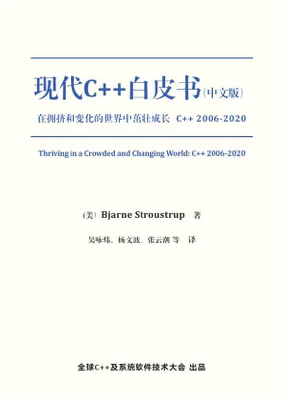 现代C++白皮书 (中文版) 在拥挤和变化的世界中茁壮成长:C++ 2006–2020((美)Bjarne Stroustrup 著 吴咏炜、杨文波、张云潮 等 译)(全球C++及系统软件技术大会出品 2022)