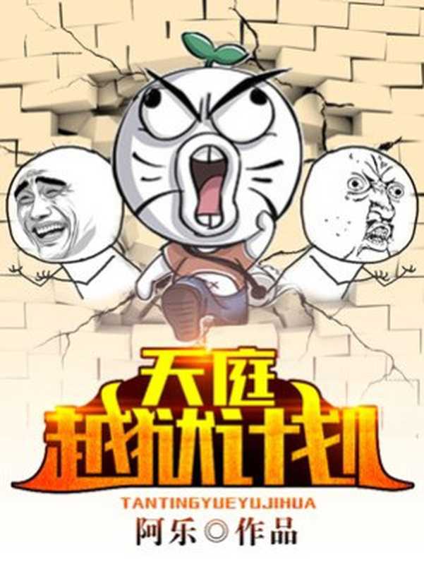 天庭越狱计划(Unknown)