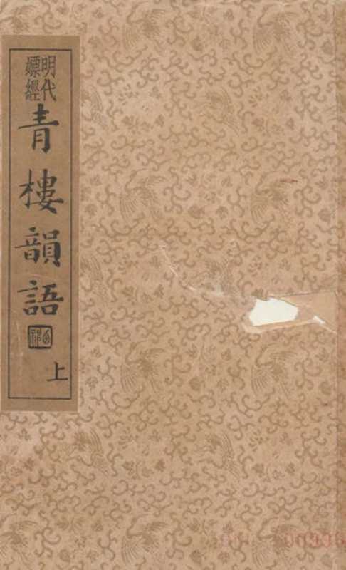 明代嫖经-青楼韵语(上)((明)張夢徵編輯 ; 沈亞公校訂)(國家圖書館 1935)