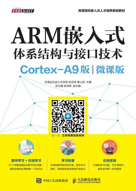 ARM嵌入式体系结构与接口技术——Cortex-A9版(微课版)(华清远见嵌入式学院 刘洪涛 秦山虎)(人民邮电出版社有限公司 2018)