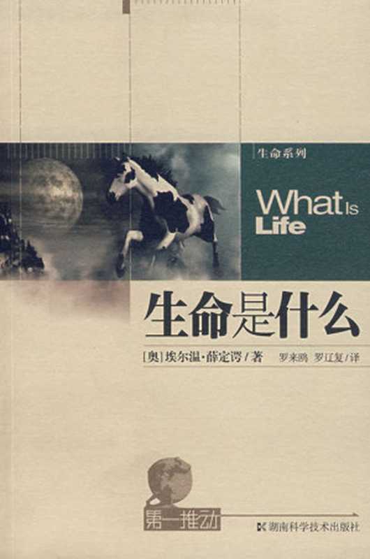 生命是什么（[奥地利] 埃尔温·薛定谔 [[奥地利] 埃尔温·薛定谔]）（2010）