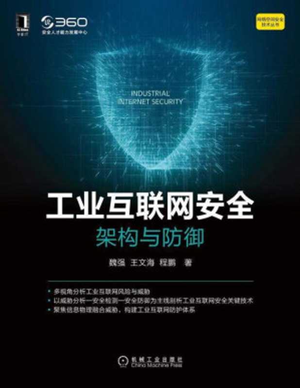 工业互联网安全 架构与防御（魏强;王文海;程鹏）（机械工业出版社 2021）