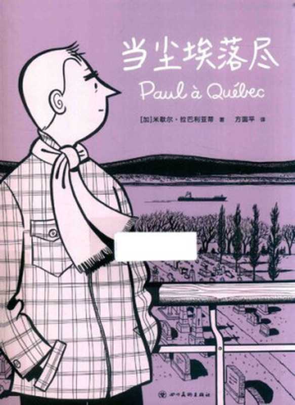 当尘埃落尽(米歇尔·拉巴利亚蒂)(四川美术出版社 2022)