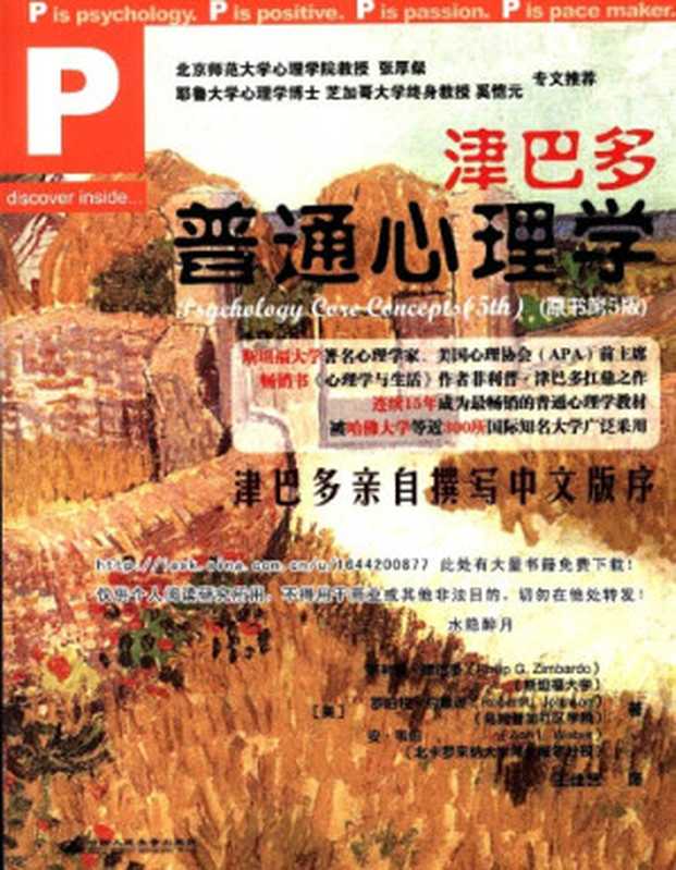 津巴多普通心理学(Zimbardo, Philip G.; Johnson, Robert Lee; McCann, Vivian)(中国人民大学出版社 2008)