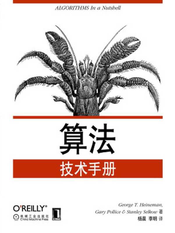 算法技术手册（海涅曼(George T.Heineman) [hainieman(George T.Heineman)]）（机械工业出版社 2010）