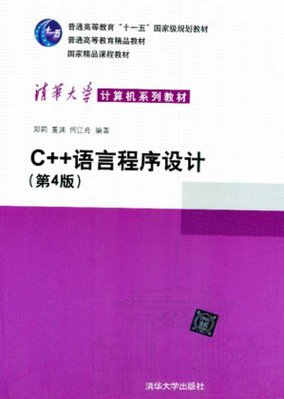 C++语言程序设计（郑莉，董渊，何江舟）（清华大学出版社 2010）
