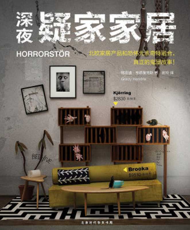 深夜疑家家居(格雷迪·亨德里克斯)(北京时代华文书局 2017)