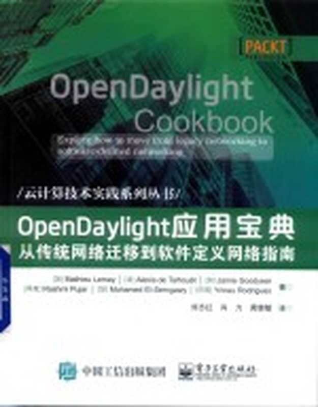 OpenDaylight应用宝典 从传统网络迁移到软件定义网络指南((加)MATHIEULEMAY,(法)ALEXISDETALHOUET,(加)JAMIEGOODYEAR等著)(北京:电子工业出版社 2019)
