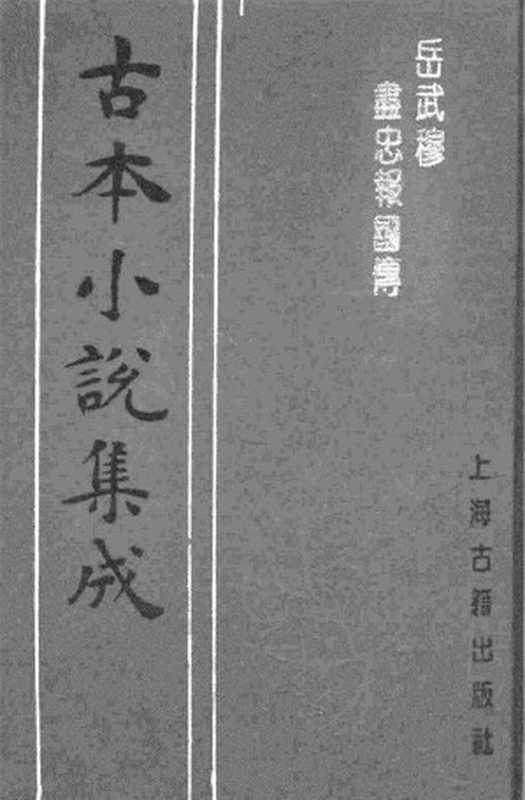 古本小说集成 3085 [明]于华玉撰-岳武穆尽忠报国传（友益斋刊）（上海古籍出版社1994）（[明]于华玉撰）（2017）
