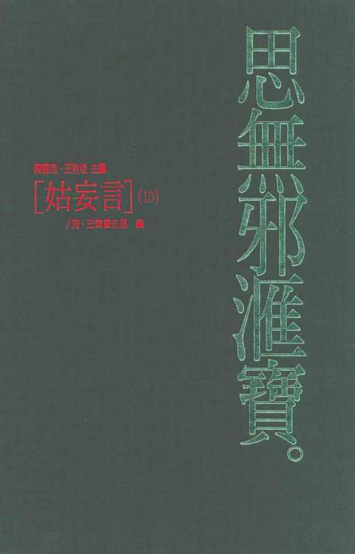 思無邪匯寶45姑妄言⑩（台灣大英百科）（台灣大英百科 1994）
