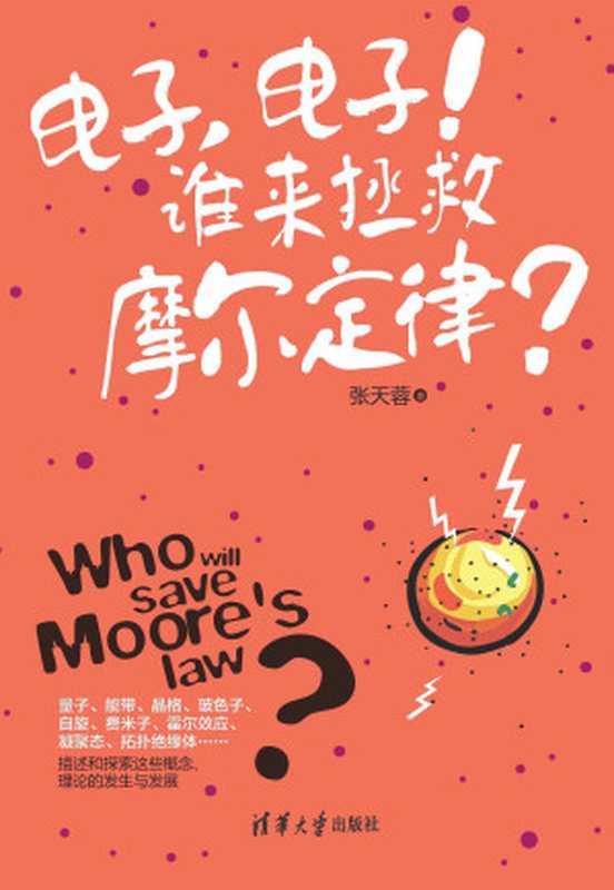 电子,电子!谁来拯救摩尔定律?(张天蓉)(清华大学出版社 2014)