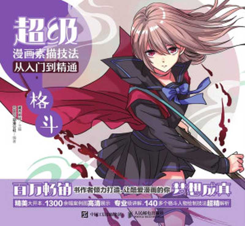 超级漫画素描技法从入门到精通——格斗(灌木文化)(人民邮电出版社 2018)