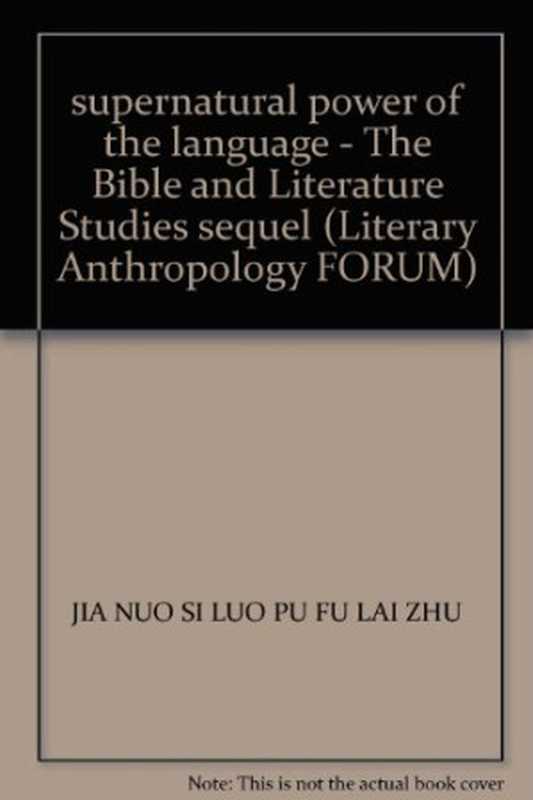 神力的语言:“圣经与文学”研究续编(诺思洛普·弗莱 (Northrop Frye))(社会科学文献出版社 2004)