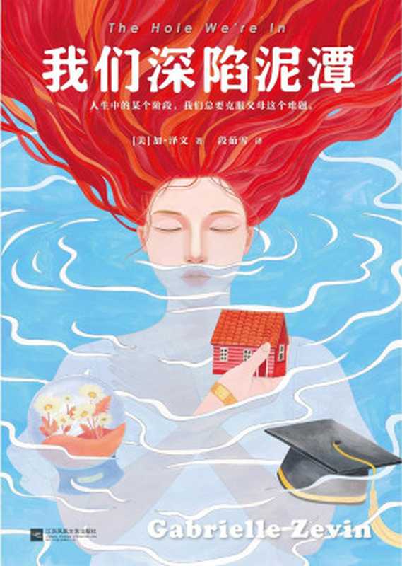 我们深陷泥潭（读客熊猫君出品。《岛上书店》作者关于原生家庭的治愈之作！人生中的某个阶段，我们总要克服父母这个难题。）（加·泽文）（2019）