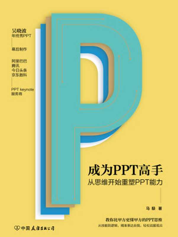 成为PPT高手：从思维开始重塑PPT能力（马馺 [马馺]）（2020）