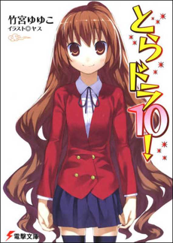 龙与虎 10(竹宫悠由子)(epub掌上书苑 2011)