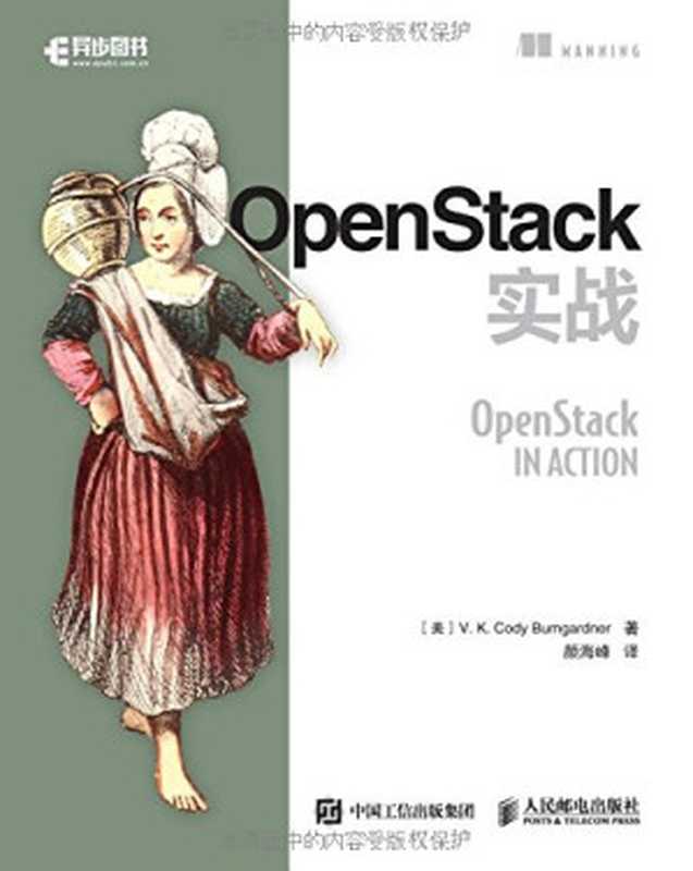 OpenStack实战（布姆加德纳）（人民邮电出版社 2017）