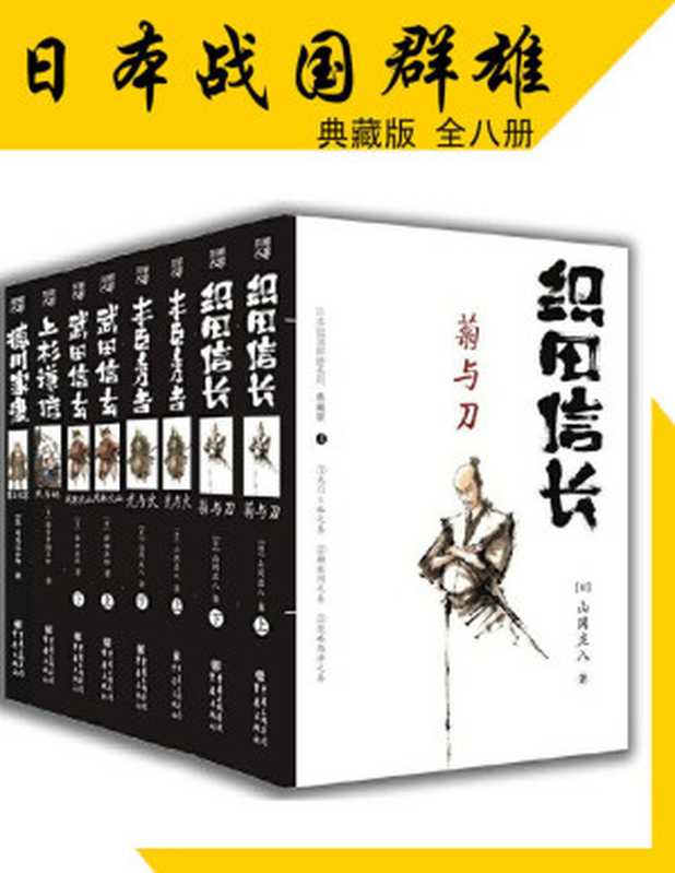 日本战国群雄系列(套装八册)【日本历史小说大师山冈庄八、司马辽太郎等再现战国风云!畅销日本30余年,销量超3000万册!写活织田信长、丰臣秀吉等五位战国名将的传奇跌宕人生!】(华章同人出品)(山冈庄八 & 司马辽太郎 & 等)(重庆出版社 2020)