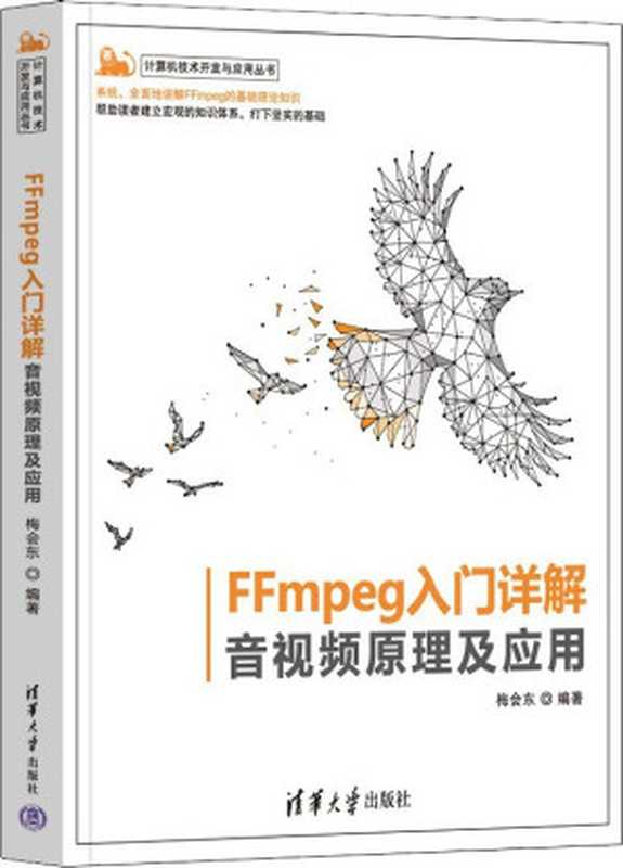 FFmpeg入门详解:音视频原理及应用(计算机技术开发与应用丛书)(梅会东)(清华大学出版社 2022)