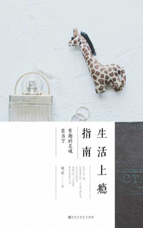 生活上瘾指南：有趣的灵魂在当下（好看的皮囊千篇一律，有趣的灵魂万里挑一。 做手账、撸猫、摄影、不断去旅行……有趣又好看姚瑶分享了自己生活中的小趣味以及旅行中的感触）（姚瑶 [姚瑶]）（2018）