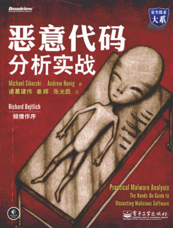 恶意代码分析实战((美)斯科尔斯基,(美)哈尼克著)