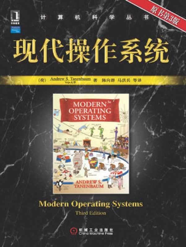 现代操作系统（原书第3版） (计算机科学丛书)（Andrews Tanenbaum）（2009）