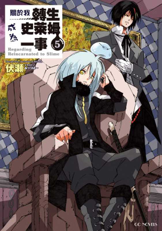 关于我转生后成为史莱姆的那件事05(伏濑)(epub掌上书苑 2015)