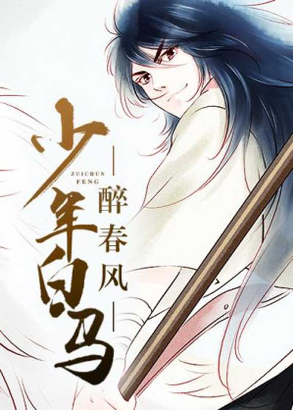 少年白马醉春风(周木楠)(中国广播影视出版社 2021)