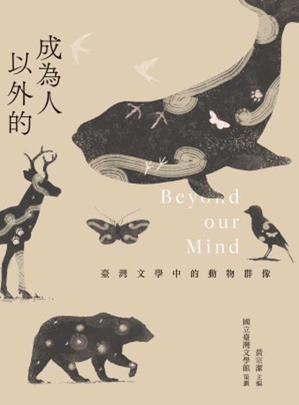 成為人以外的:臺灣文學中的動物群像(黃宗潔)(聯經出版事業股份有限公司 2022)