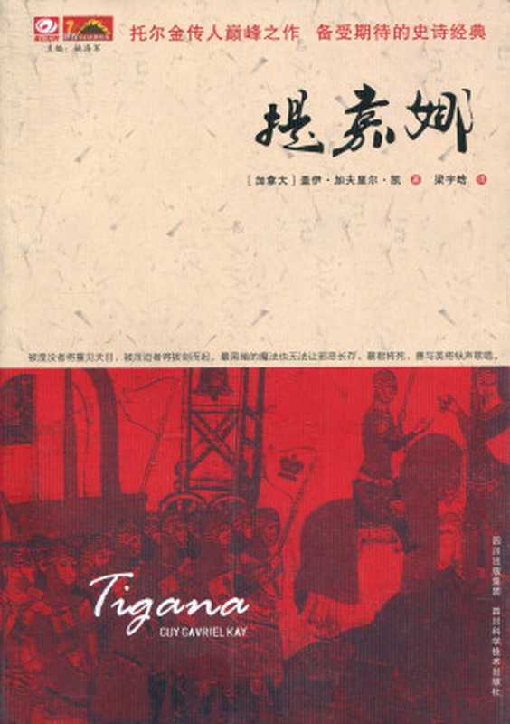 提嘉娜（Tigana）（[加拿大] 盖伊·加夫里尔·凯）（四川出版集团·四川科学技术出版社 2010）